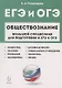 ЕГЭ и ОГЭ. Обществознание. Большой справочник для подготовки к ЕГЭ и ОГЭ.Справочное пособие - фото 1