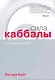 Сила каббалы : технология для души - фото 1