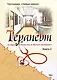 Терапевт. Книга 2 - фото 1