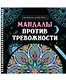 Мандалы против тревожности. Раскраска-антистресс - фото 1