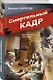 Смертельный кадр - фото 3