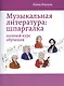 Музыкальная литература: шпаргалка: полный курс обучения - фото 1