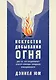 Искусство добывания огня. Для тех, кто предпочитает красоту природы городской повседневности - фото 1
