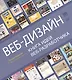 Веб-дизайн. Книга идей веб-разработчика - фото 1