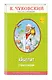 Доктор Айболит (с крупными буквами, ил. В. Канивца) - фото 3