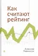 Как считают рейтинг - фото 1