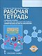 Экология. Химические аспекты экологии. Рабочая тетрадь. Курс по выбору. - фото 1