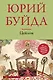 Цейлон : роман - фото 1