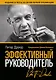 Эффективный руководитель (новая обложка) - фото 1