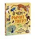 О чем рычит тигр? Как общаются животные в дикой природе - фото 3