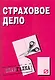 Страховое дело: Шпаргалка. / разрезная - фото 1