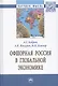 Офшорная Россия в глобальной экономике. Монография - фото 1