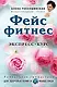 Фейсфитнес. Экспресс-курс - фото 1