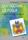 Диагностика здоровья: Психологический практикум - фото 1