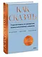 Как сказать. Главная книга по развитию коммуникативных навыков - фото 3