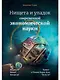 Нищета и упадок современной экономической науки - фото 1
