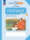 Прописи к «Букварю» Т.М. Андриановой в 4-х частях. Часть 3. 1 класс - фото 1