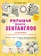 Большая книга зентанглов - фото 1