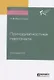 Психодиагностика персонала. Учебное пособие для академического бакалавриата - фото 1