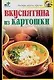 Вкуснятина из картошки - фото 1