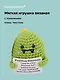 Мягкая игрушка с пожеланием Динозаврик (вязаная) (11см) (12-4305-202508-XP17) - фото 1