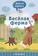 Веселая ферма. 2+ - фото 1