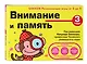 Внимание и память. 3 года - фото 3