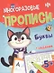 Буквы. Многоразовые прописи с картинками и развивающими заданиями, с маркером 5+ - фото 1