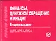 Финансы денежное обращение и кредит: Шпаргалка.2-e изд. - фото 1