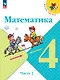 Математика. 4 класс. Учебник. В 2 частях. Часть 2 - фото 1
