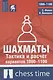 Шахматы. Тактика и расчет вариантов 1000-1100 - фото 1
