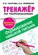 Тренажер по чистописанию.Формирование навыков письма. Дошкольное обучение - фото 1