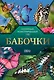 Бабочки. Иллюстрированный гид - фото 1