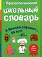 Фразеологический школьный словарь в картинках "А Васька слушает, да ест!" - фото 1
