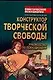 Конструктор творческой свободы. Руководство по психодизайну - фото 1