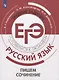 Русский язык. Трудные задания ЕГЭ. Пишем сочинение. Учебное пособие для общеобразовательных организаций - фото 1