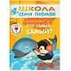 Полный годовой курс. Для занятий с детьми от 4 до 5 лет (комплект из 12 книг) - фото 9