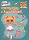 Р Раскрась вместе с Художницей (мРаскLalaloopsy) - фото 1