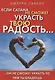 Если сатана не сможет украсть твою радость, он не сможет украсть то, чем ты владеешь - фото 1
