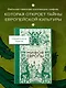 Большая книга мифов Европы - фото 4