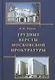 Трудные версты московской прокуратуры - фото 1