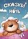 Сказки на ночь для крепкого сна - фото 1