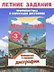 Профилактика и коррекция дисграфии. Переходим в 3-й класс. Летние задания - фото 4