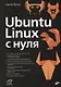 Ubuntu Linux c нуля - фото 1