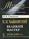 П.И. Чайковский. Великий мастер. 1878-1893 гг. - фото 1