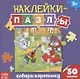 Книжка с наклейками «Собери картинку» - фото 1