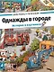 Однажды в городе - фото 1