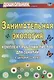 Занимательная экология. Комплект рабочих листов для занятий с детьми 3-4 лет. ФГОС ДО. 2-е издание, исправленное - фото 1