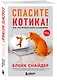 Спасите котика! Все, что нужно знать о сценарии (обновленное издание) - фото 3