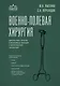 Военно-полевая хирургия. Диагностика, лечение и медпомощь раненым с хирургической патологией - фото 1